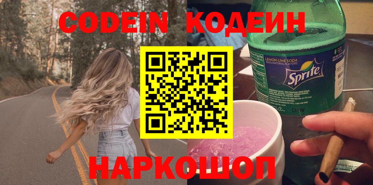 Codein напиток Lean (лин) Магнитогорск
